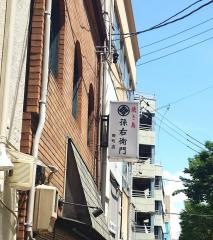 孫右衛門　肴町店