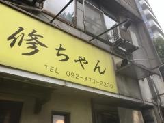 焼き鳥修ちゃん