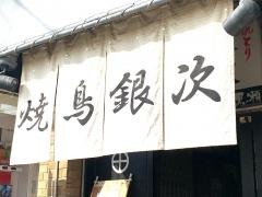 やきとり銀次