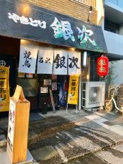 やきとり銀次