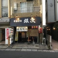 やきとり銀次