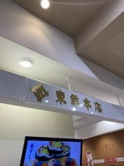 東鮓本店　松坂屋店