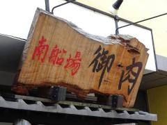 御肉南　船場店