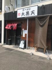 麺粥家・大黒天