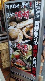 海鮮浜焼ボテフリ