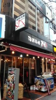 海鮮浜焼ボテフリ