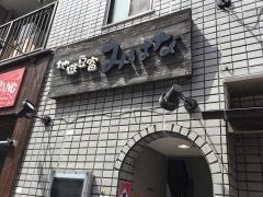 地獄豆富みはな