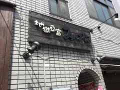 地獄豆富みはな