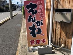 賄い酒処えんがわ