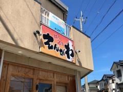 賄い酒処えんがわ