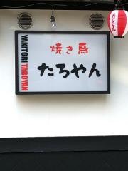 焼鳥のたろやん