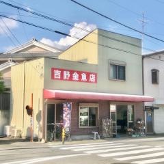 吉野金魚店