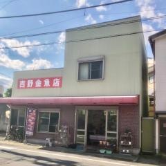 吉野金魚店