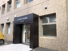 大江整形外科病院