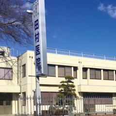 田村医院
