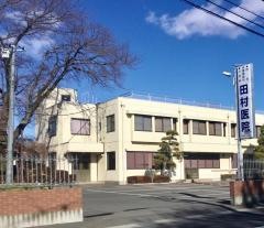 田村医院