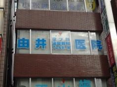由井皮膚科泌尿器科医院