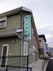 えとう医院