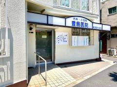 豊島医院