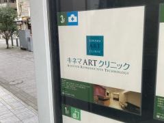 キネマアートクリニック