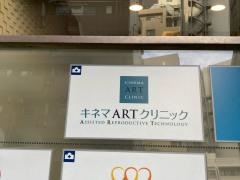 キネマアートクリニック