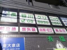 長谷川クリニック