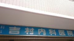 吉村内科医院