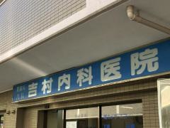 吉村内科医院