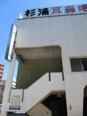 杉浦耳鼻咽喉科