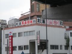杉浦耳鼻咽喉科