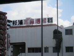杉浦耳鼻咽喉科