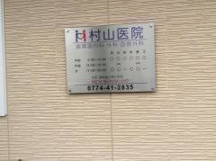 村山医院