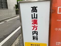 高山クリニック