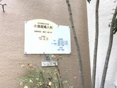 小濱産婦人科医院