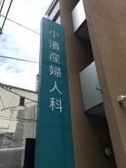小濱産婦人科医院