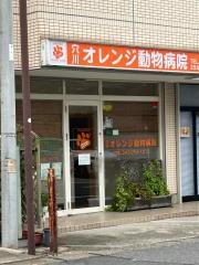 穴川オレンジ動物病院