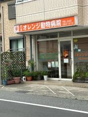 穴川オレンジ動物病院