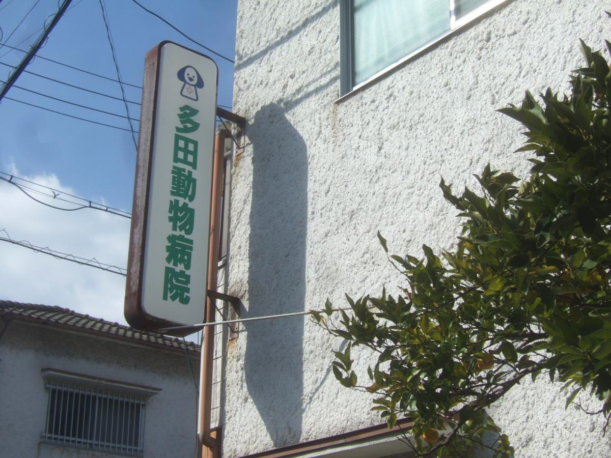 多田動物病院 外観