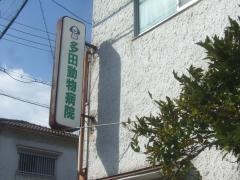 多田動物病院