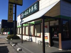 幸楽苑　国立府中インター店