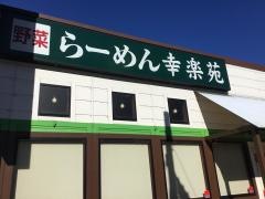 幸楽苑　国立府中インター店