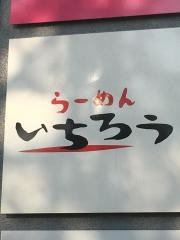らーめん一郎