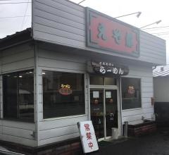 えぞ龍