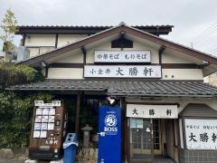 小金井大勝軒