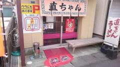 直ちゃんラーメン