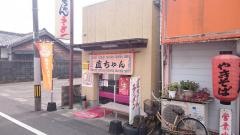 直ちゃんラーメン