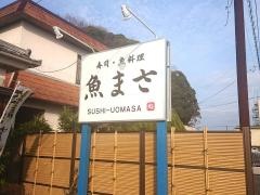 魚まさ