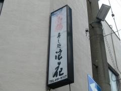 浪花