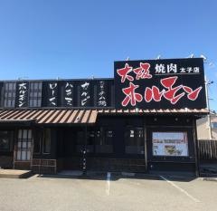 大阪ホルモン　太子店