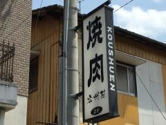 焼肉広州苑